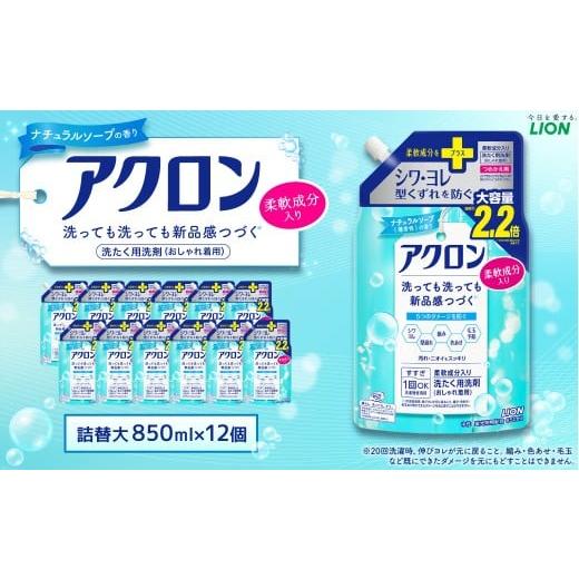 ふるさと納税 雑貨・日用品 茨城県 神栖市 アクロン ナチュラルソープの香り (替大12)850ml×12個 合計10,200ml ライオン 洗剤 洗濯用洗剤 洗濯 日用品 日用…