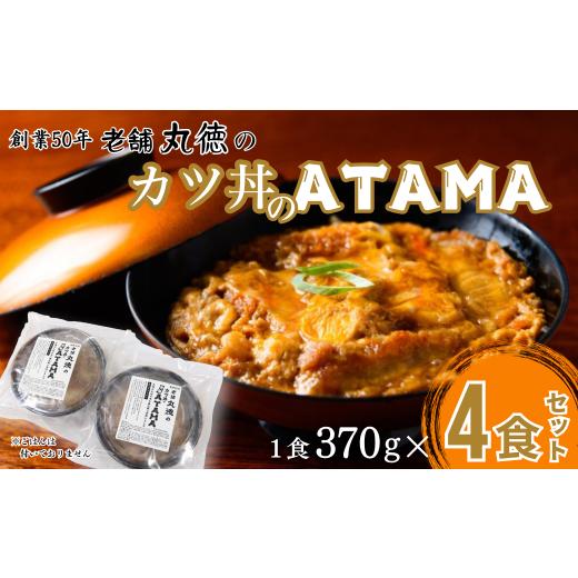 ふるさと納税 惣菜・レトルト 冷凍 佐賀県 佐賀市 創業50年 老舗 丸徳のカツ丼のATAMA 4食セット こだわりの出汁 簡単調理 レンジ レンチン 惣菜 とんかつ 冷…
