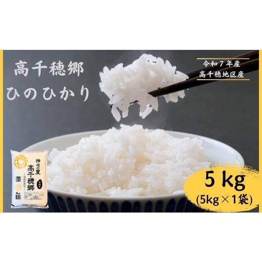ふるさと納税 米 ヒノヒカリ 宮崎県 五ヶ瀬町 高千穂郷 ひのひかり 5kg ( 5kg × 1袋 ) | 米 こめ お米 おこめ 精米 白米 ヒノヒカリ 宮崎県 五ヶ瀬町 高千…