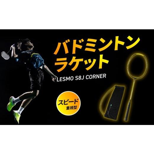 ふるさと納税 スポーツ・アウトドア 大分県 大分市 バドミントンラケット S8J CORNER 競技用 バドミントン ラケット 日本製 最上級モデル スピード重視型 スポ…