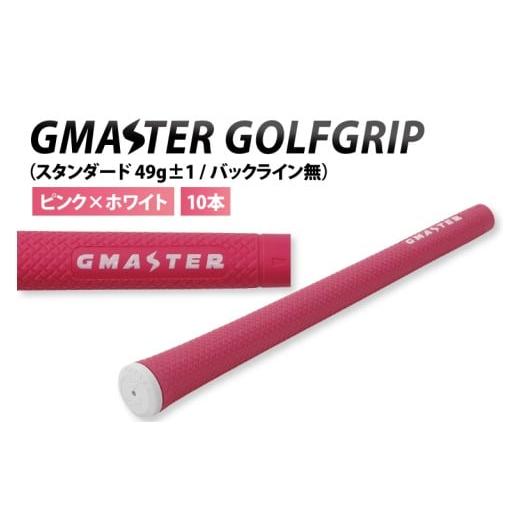 ふるさと納税 ゴルフグッズ 茨城県 北茨城市 10本セット GMASTER GOLFGRIP(スタンダード 49g±1 バックライン無) ピンク×ホワイト ゴルフ ゴルフグリップ…