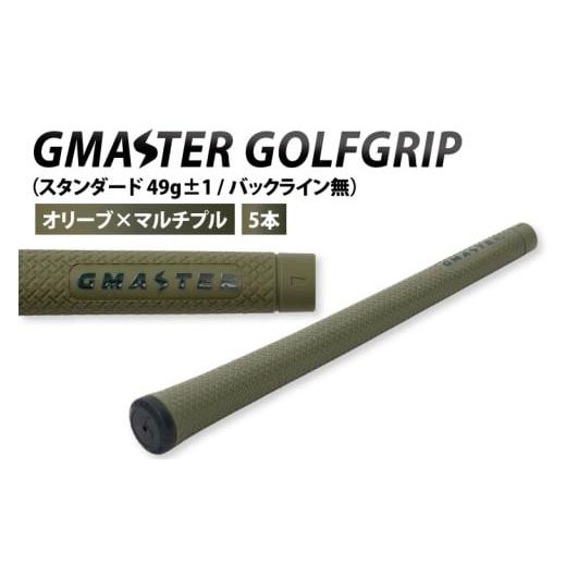ふるさと納税 ゴルフグッズ 茨城県 北茨城市 5本セット GMASTER GOLFGRIP(スタンダード 49g±1 バックライン無) オリーブ×マルチプル ゴルフ ゴルフグリ…