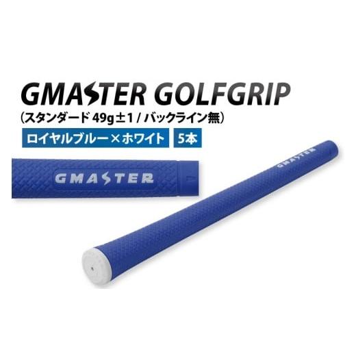 ふるさと納税 ゴルフグッズ 茨城県 北茨城市 5本セット GMASTER GOLFGRIP(スタンダード 49g±1 バックライン無) ロイヤルブルー×ホワイト ゴルフ ゴルフ…