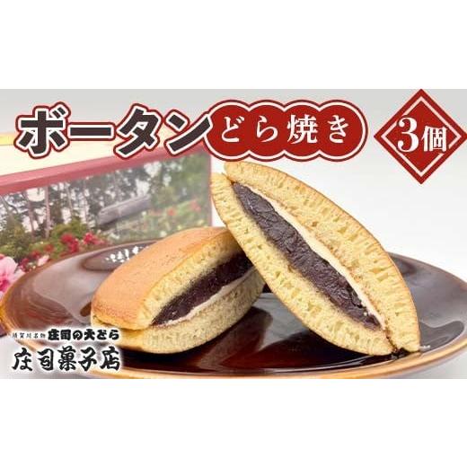 ふるさと納税 和菓子 どら焼き 福島県 須賀川市 庄司菓子店 ボータンどら焼き 3個入り