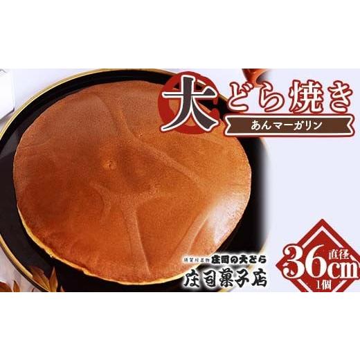 ふるさと納税 和菓子 どら焼き 福島県 須賀川市 TVで話題沸騰 直径36cmの超超特大どら焼き(あんマーガリン)