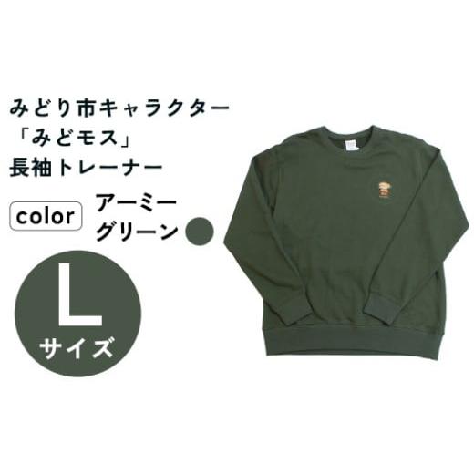 ふるさと納税 服 群馬県 みどり市 イニシャル刺?入りみどモストレーナー (アーミーグリーン・Lサイズ) アーミーグリーン・Lサイズ