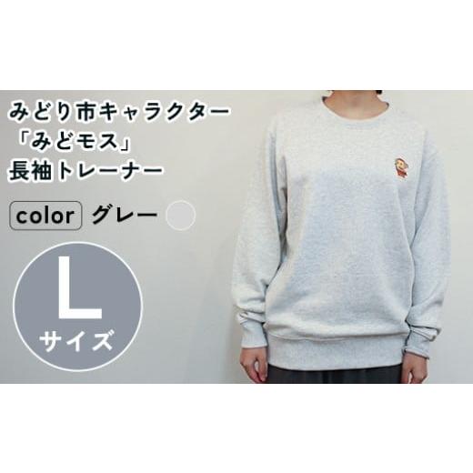 ふるさと納税 服 群馬県 みどり市 イニシャル刺?入りみどモストレーナー (グレー・Lサイズ) グレー・Lサイズ