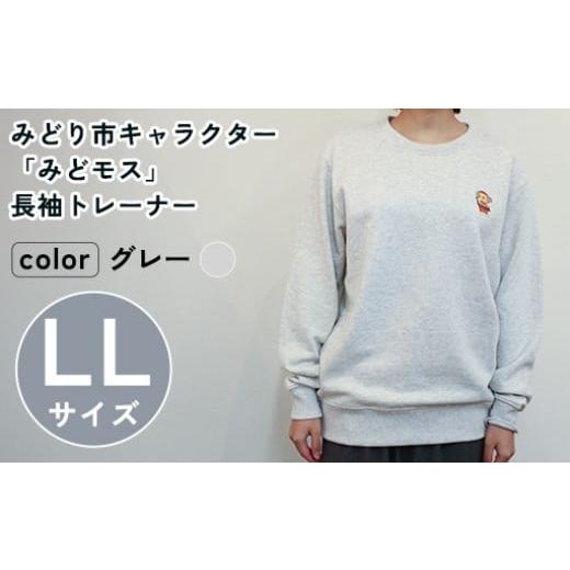 ふるさと納税 服 群馬県 みどり市 イニシャル刺?入りみどモストレーナー (グレー・LLサイズ) グレー・LLサイズ