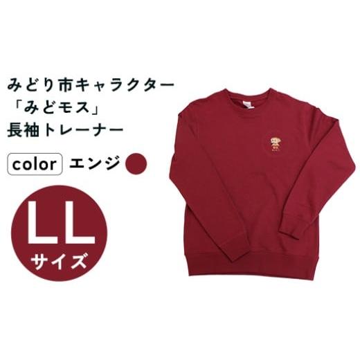 ふるさと納税 服 群馬県 みどり市 イニシャル刺?入りみどモストレーナー (エンジ・LLサイズ) エンジ・LLサイズ