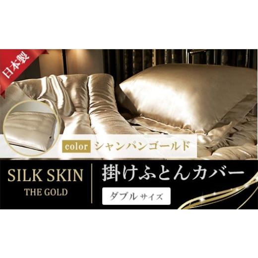 ふるさと納税 タオル・寝具 群馬県 みどり市 「毎日シルクに包まれて眠りたい」手洗いOK 天然シルクの掛カバー ダブル シャンパンゴールド シャンパンゴール…