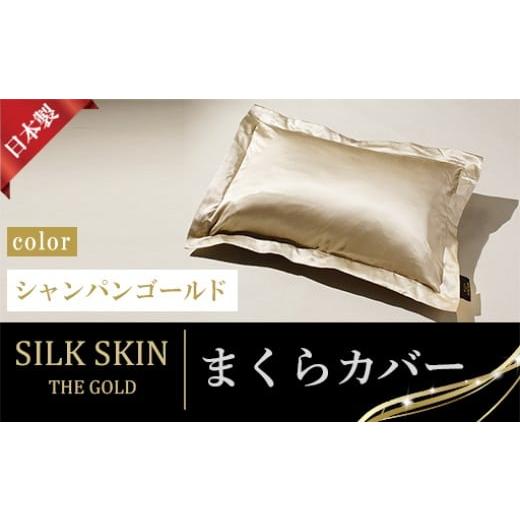 ふるさと納税 タオル・寝具 群馬県 みどり市 「毎日シルクに包まれて眠りたい」手洗いOK 天然シルクの枕カバー 65x45cm シャンパンゴールド シャンパンゴー…