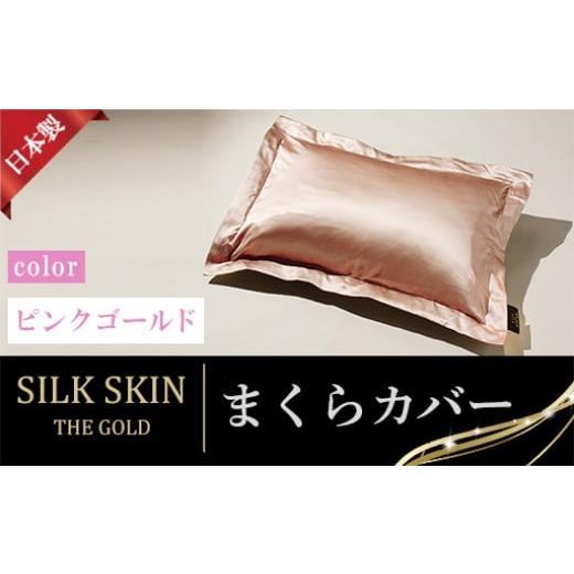 ふるさと納税 タオル・寝具 群馬県 みどり市 「毎日シルクに包まれて眠りたい」手洗いOK 天然シルクの枕カバー 65x45cm ピンクゴールド ピンクゴールド