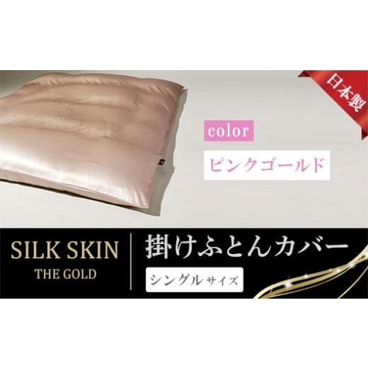 ふるさと納税 タオル・寝具 群馬県 みどり市 「毎日シルクに包まれて眠りたい」手洗いOK 天然シルクの掛カバー シングル ピンクゴールド ピンクゴールド
