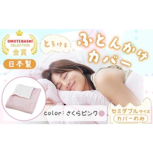 ふるさと納税 タオル・寝具 群馬県 みどり市 手洗いOK とろけるふとん掛けカバー セミダブル サイズ・さくらピンク さくらピンク