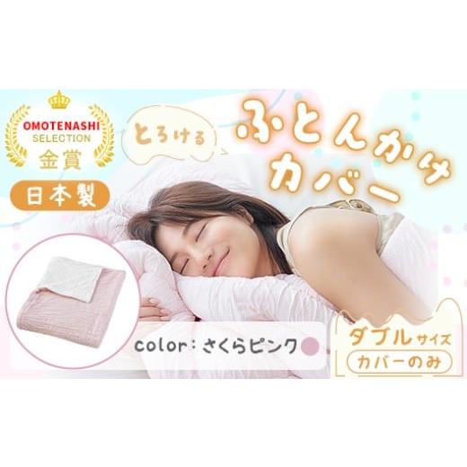 ふるさと納税 タオル・寝具 群馬県 みどり市 手洗いOK とろけるふとん掛けカバー ダブル サイズ・さくらピンク さくらピンク