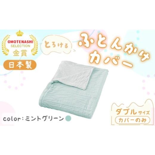 ふるさと納税 タオル・寝具 群馬県 みどり市 手洗いOK とろけるふとん掛けカバー ダブル サイズ・ミントグリーン ミントグリーン