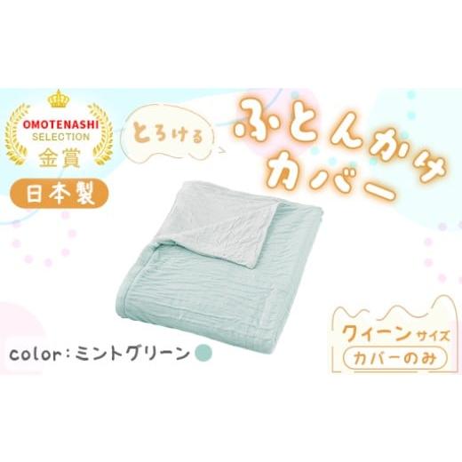 ふるさと納税 タオル・寝具 群馬県 みどり市 手洗いOK とろけるふとん掛けカバー クィーン サイズ・ミントグリーン ミントグリーン