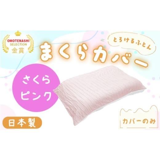 ふるさと納税 タオル・寝具 群馬県 みどり市 手洗いOK とろけるふとん枕カバー・さくらピンク さくらピンク