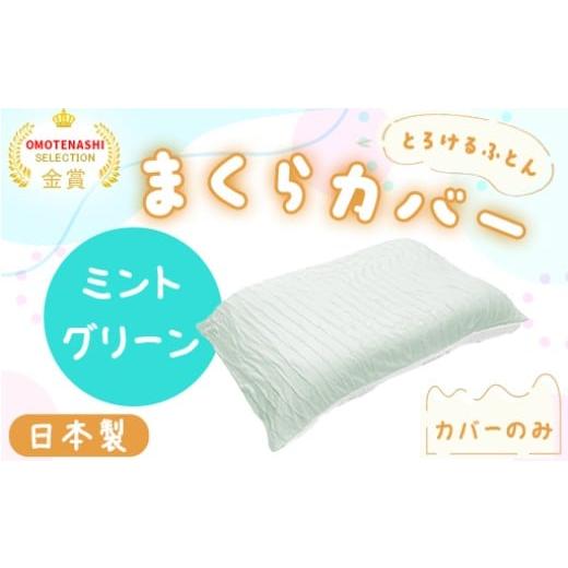 ふるさと納税 タオル・寝具 群馬県 みどり市 手洗いOK とろけるふとん枕カバー・ミントグリーン ミントグリーン
