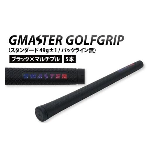 ふるさと納税 ゴルフグッズ 茨城県 北茨城市 5本セット GMASTER GOLFGRIP(スタンダード 49g±1 バックライン無) ブラック×マルチプル ゴルフ ゴルフグリ…