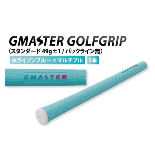 ふるさと納税 ゴルフグッズ 茨城県 北茨城市 5本セット GMASTER GOLFGRIP(スタンダード 49g±1 バックライン無) ホライゾンブルー×マルチプル ゴルフ ゴ…