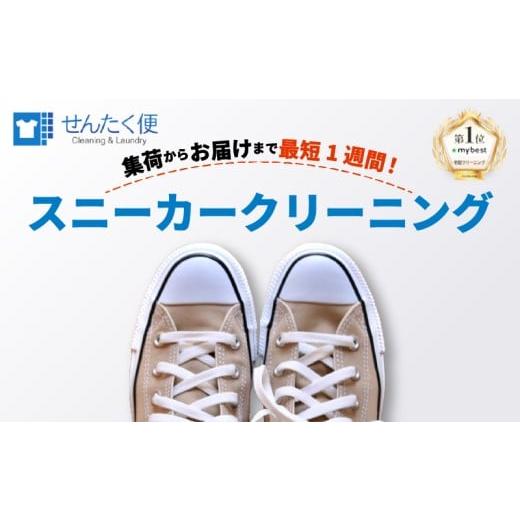 ふるさと納税 イベントやチケット等 滋賀県 彦根市 宅配クリーニング せんたく便 スニーカー 3足 パック クリーニング 宅配 サービス ブランドスニーカー カジ…