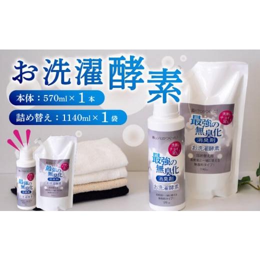 ふるさと納税 雑貨・日用品 高知県 須崎市 洗濯 酵素 100% 天然由来 お洗濯酵素セットボトル 570ml 詰め替え用 1140ml 消臭 高知県 須崎市 本体1本×詰め替え…