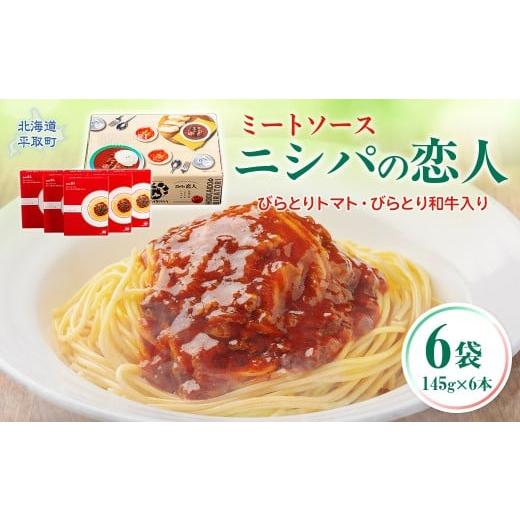 ふるさと納税 加工品等 レトルト 北海道 平取町 ニシパの恋人ミートソース びらとりトマト・びらとり和牛入り145g×6袋 ふるさと納税 人気 おすすめ ランキン…