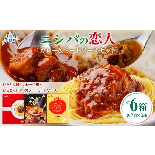 ふるさと納税 加工品等 レトルト 北海道 平取町 びらとり和牛カレー中辛・びらとりトマトカレー・ミートソースセット(各2箱) ふるさと納税 人気 おすすめ ラ…