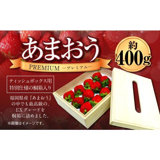 ふるさと納税 いちご 福岡県 遠賀町 ティッシュボックス用 特別仕様の桐箱入り プレミアム あまおう 約400g×1パック あまおう いちご イチゴ 苺 果物 くだも…