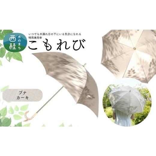 ふるさと納税 雑貨・日用品 山梨県 西桂町 高級織物傘 婦人長傘 こもれび 晴雨兼用傘 ブナ カーキ 傘 レディース 槇田ブランド 葉 リーフ ナチュラル / 雨具 …