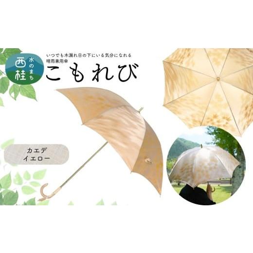ふるさと納税 雑貨・日用品 山梨県 西桂町 高級織物傘 婦人長傘 こもれび 晴雨兼用傘 カエデ イエロー 傘 レディース 槇田ブランド 葉 リーフ ナチュラル / …
