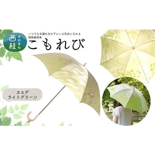 ふるさと納税 雑貨・日用品 山梨県 西桂町 高級織物傘 婦人長傘 こもれび 晴雨兼用傘 カエデ ライトグリーン 傘 レディース 槇田ブランド 葉 リーフ ナチュラ…