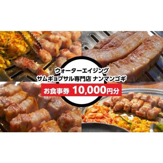 ふるさと納税 お食事券 東京都 新宿区 ウォーターエイジングサムギョプサル店 ナンマンゴギ お食事券10,000円分 新大久保 グルメ 韓国料理 炭火焼き 豚肩ロー…