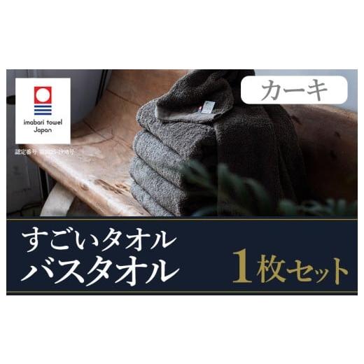 ふるさと納税 タオル・寝具 バスタオル 愛媛県 今治市 (今治タオルブランド認定)すごいタオル バスタオル 1枚 (カーキ) ID05040BT1KH