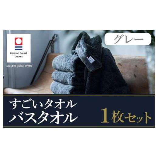 ふるさと納税 タオル・寝具 バスタオル 愛媛県 今治市 (今治タオルブランド認定)すごいタオル バスタオル 1枚 (グレー) ID05040BT1GY