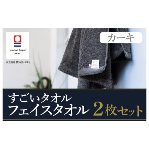 ふるさと納税 タオル・寝具 フェイスタオル 愛媛県 今治市 (今治タオルブランド認定)すごいタオル フェイスタオル 2枚 (カーキ) IB05020FT2KH