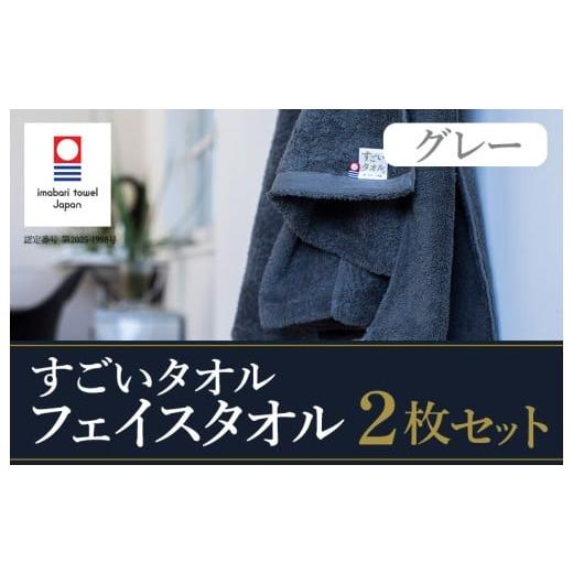 ふるさと納税 タオル・寝具 フェイスタオル 愛媛県 今治市 (今治タオルブランド認定)すごいタオル フェイスタオル 2枚 (グレー) IB05020FT2GY
