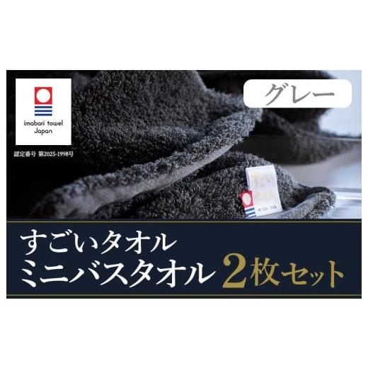 ふるさと納税 タオル・寝具 バスタオル 愛媛県 今治市 (今治タオルブランド認定)すごいタオル ミニバスタオル 2枚 (グレー) I003590MBT2GY