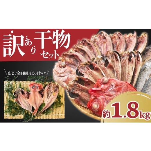 ふるさと納税 干物 ホッケ 静岡県 沼津市 2025年12月発送 訳あり 干物 ひもの 1.8kg 山盛り おまかせ 詰め合わせ セット あじ 赤魚 ほっけ 金目鯛 本場 沼津 …