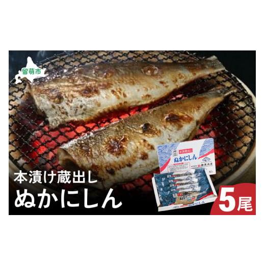 ふるさと納税 漬魚(味噌・粕等) 粕漬け 北海道 留萌市 新物 本漬け蔵出しぬかにしん 5尾 小分け 個包装 魚 海産物 海の幸 魚介 魚介類 焼き魚 焼魚 お茶…