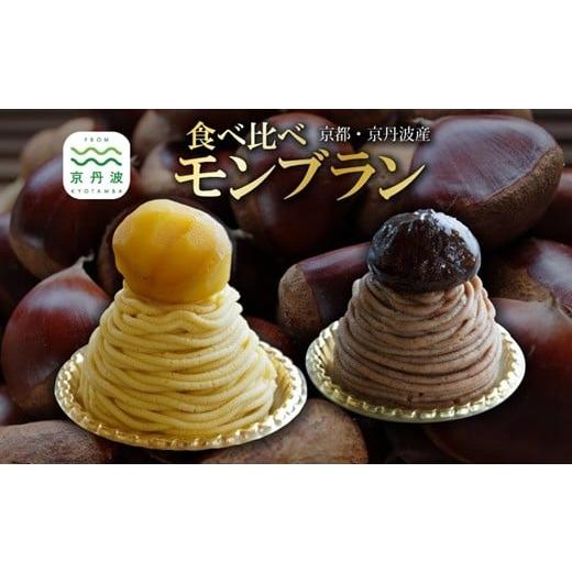 ふるさと納税 ケーキ・カステラ モンブラン 京都府 京丹波町 丹波栗モンブラン食べ比べ セット 丹波栗 スイーツ 低温熟成栗使用 国産 くり 栗 渋皮栗 和栗モン…