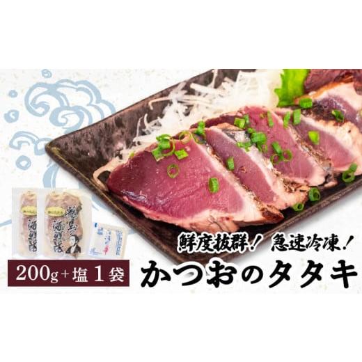 ふるさと納税 カツオ 高知県 須崎市 急速冷凍 鮮度抜群 かつおのタタキ100g 2枚セットと塩1袋 鰹 タタキ かつお 塩 海鮮 魚介 瞬間冷凍 高知県 須崎市 NS018 …