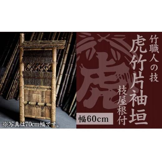 ふるさと納税 木工品・竹工品 高知県 須崎市 竹垣(虎竹片袖垣枝屋根付)幅60cm 竹製品 インテリア DIY ガーデニング 置物 工芸 和風 TT113 幅60cm