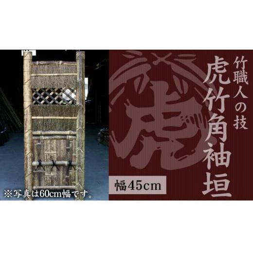 ふるさと納税 木工品・竹工品 高知県 須崎市 竹垣(虎竹角袖垣)幅45cm 竹製品 インテリア DIY ガーデニング 置物 工芸 和風 TT108 幅45cm