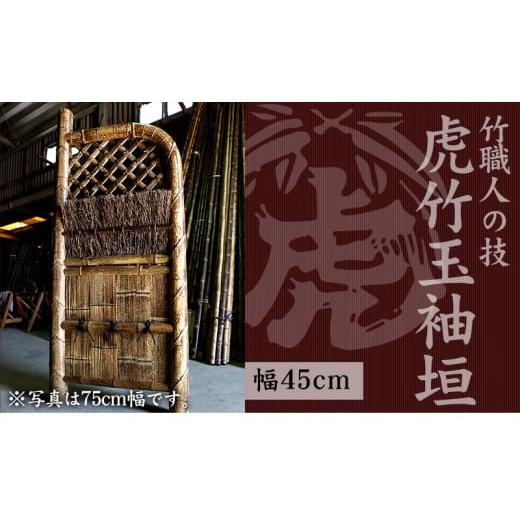 ふるさと納税 木工品・竹工品 高知県 須崎市 竹垣(虎竹玉袖垣)幅45cm 竹製品 インテリア DIY ガーデニング 置物 工芸 和風 TT101 幅45cm
