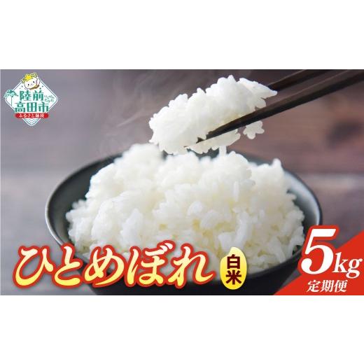 ふるさと納税 米 ひとめぼれ 岩手県 陸前高田市 先行予約 2ヶ月定期便 令和8年産 白米 5kg×2ヶ月お届け 品種:ひとめぼれ 米 お米 ライス お弁当 おにぎり 人…