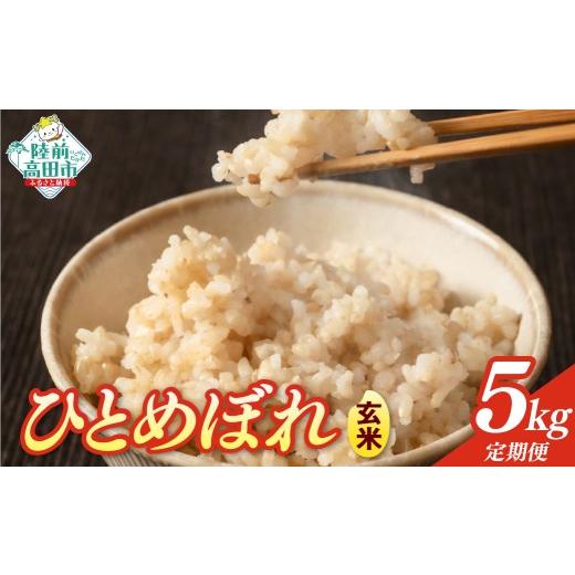 ふるさと納税 玄米 岩手県 陸前高田市 先行予約 2ヶ月定期便 令和8年産 玄米 5kg×2ヶ月お届け 品種:ひとめぼれ 米 お米 ライス お弁当 おにぎり 人気 ギフト…