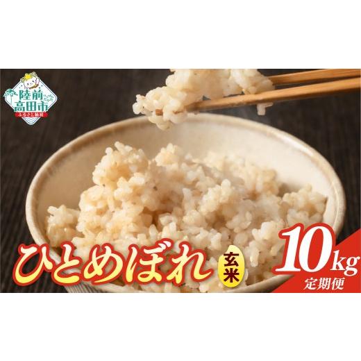 ふるさと納税 玄米 岩手県 陸前高田市 先行予約 2ヶ月定期便 令和8年産 玄米 10kg×2ヶ月お届け 品種:ひとめぼれ 米 お米 ライス お弁当 おにぎり 人気 ギフ…