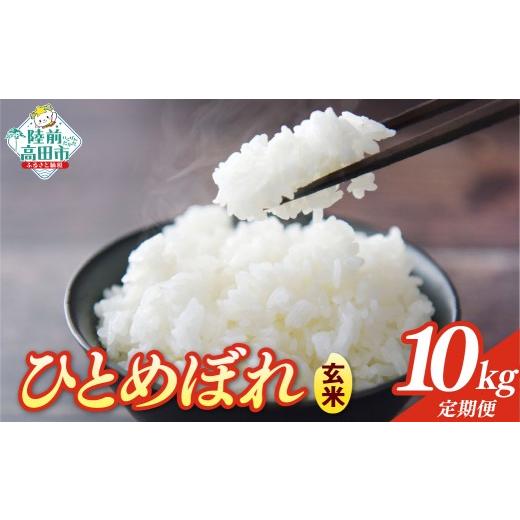 ふるさと納税 玄米 岩手県 陸前高田市  2ヶ月定期便 令和7年産 玄米 10kg×2ヶ月お届け 品種：ひとめぼれ 米 お米 ライス お弁当 おにぎり 人気 ギフト 長期保…の画像